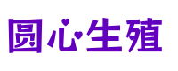 成都供卵代生公司_试管供卵代生服务【2年内无忧抱子】- 圆心助孕中心